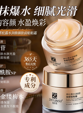 保湿滋润不卡粉亮肤黑松露隔离
