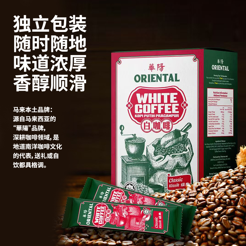 马来西亚特产经典白咖啡华阳白咖啡ORIENTAL KOPI手信礼物 - 图3