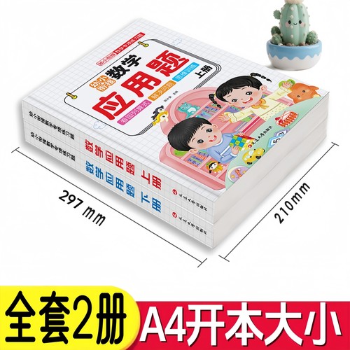 全国通用幼小衔接数学应用题2册 幼儿园应用题数学专项训练儿童中班大班幼小衔接一年级思维训练1加减法口算天天练教材幼升小 - 图2