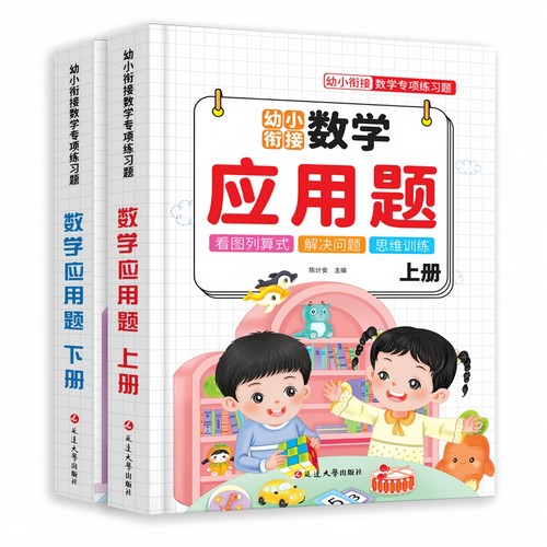 全国通用幼小衔接数学应用题2册 幼儿园应用题数学专项训练儿童中班大班幼小衔接一年级思维训练1加减法口算天天练教材幼升小 - 图3