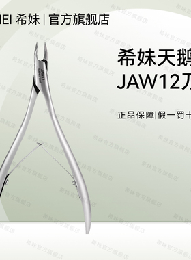 【希妹官旗店】JAW12刀口精工死皮剪俄式弯剪不锈钢剪刀