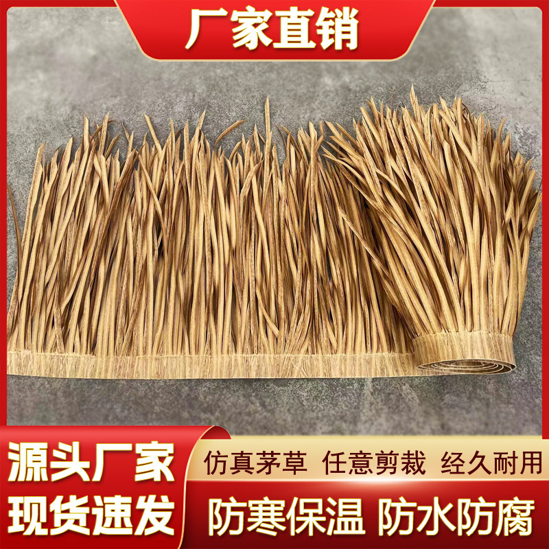 仿真茅草瓦人造毛草阻燃塑料稻草休闲农场凉亭茅草屋顶装饰假稻草