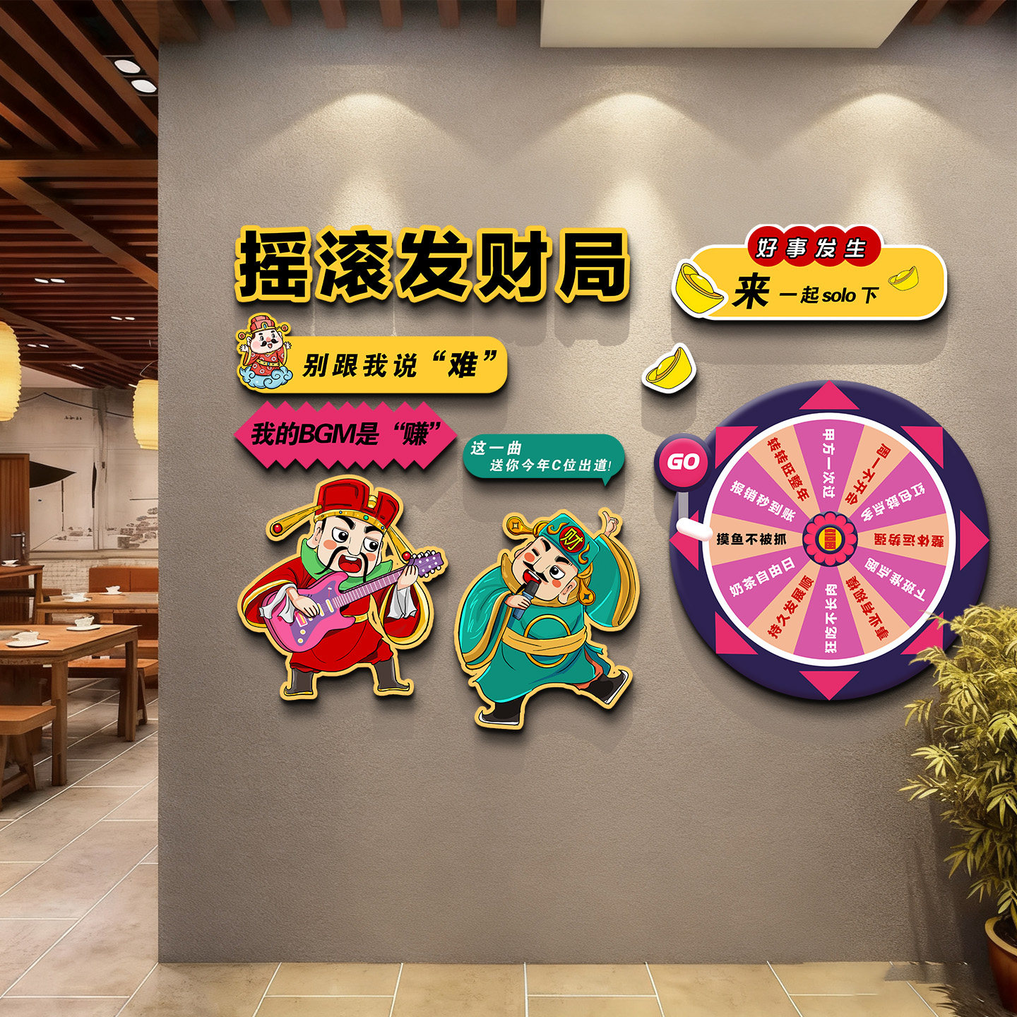 餐饮饭馆新年氛围墙贴财神互动转盘解压文化墙情绪大转盘氛围墙贴,淘宝优惠券,粉丝福利购,淘宝优惠卷