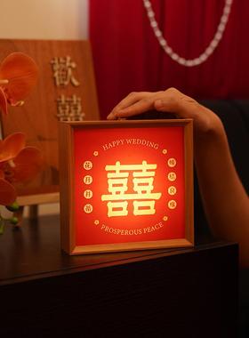 桃芽夫妇婚房布置喜字摆件陪嫁长明灯床头喜字相框灯灯新婚礼物