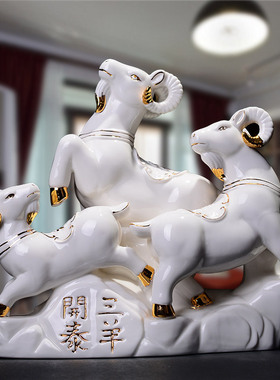 陶瓷羊补角三羊泰十二生肖羊办公室玄关装饰工艺礼品摆饰吉祥物