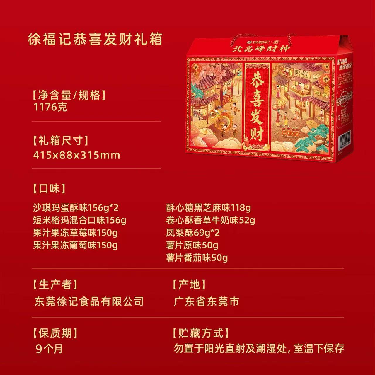 徐福记北高峰财神联名恭喜发财1176g糕点零食礼盒年货大礼包礼箱