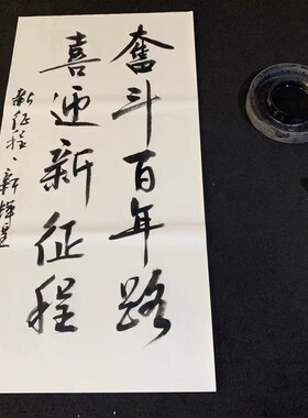 客厅书房瘦金体毛笔字真迹行书代写摄影道具手写宣作品