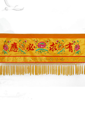 仙堂装饰求必应横幅堂口遮挡帘横彩横幡门楣莲刺绣背景