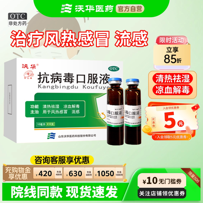 沃华抗病毒口服液10ml*10支清热祛湿凉血解毒风热感冒换季流感药