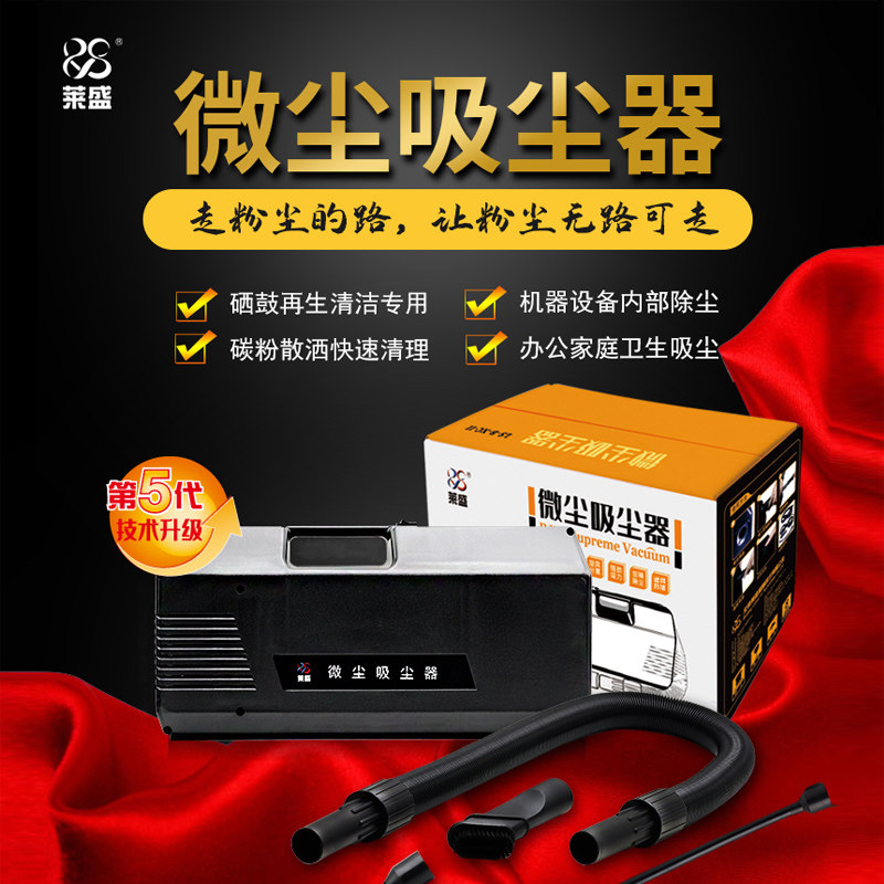 莱盛吸尘器*新款五代  水洗 洁 碳粉吸尘器 打印机硒鼓加粉粉盒洁,淘宝优惠券,粉丝福利购,淘宝优惠卷