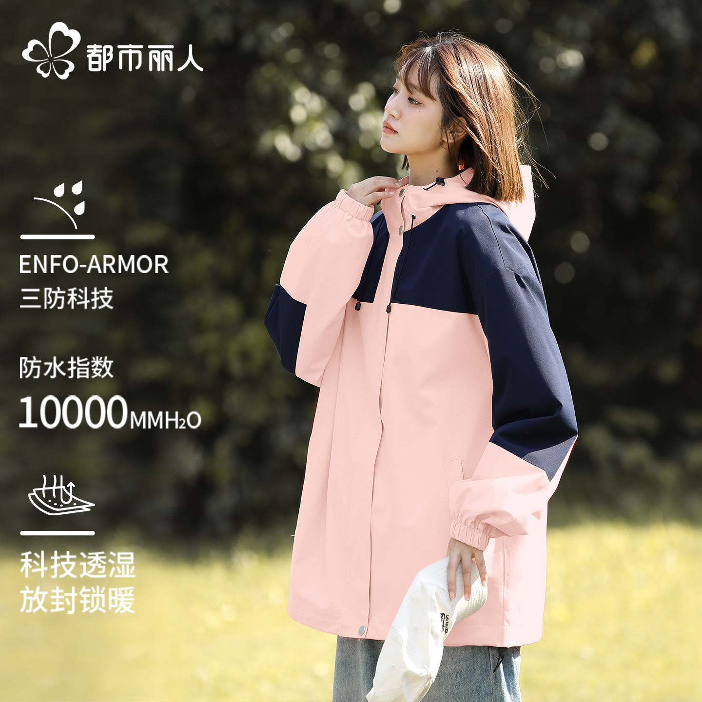 【都市丽人】防水防污撞色户外冲锋衣