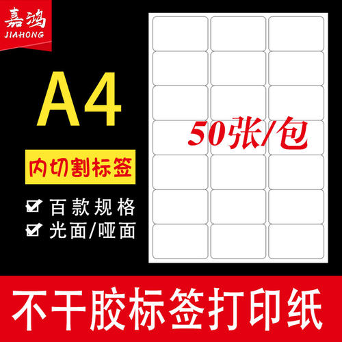 嘉鸿干胶标签纸出货产品贴纸空白内切割打印纸自粘背胶光面激光喷 - 图0