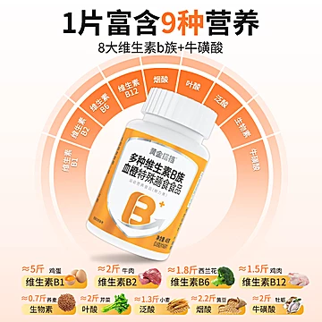 黄金搭档维生素B族多种复合维生素60粒[35元优惠券]-寻折猪