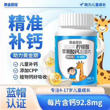 黄金搭档苹果酸钙片儿童钙片