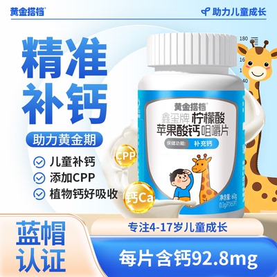 黄金搭档儿童苹果酸钙咀嚼片