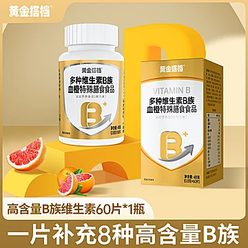【黄金搭档】多种复合维生素b族