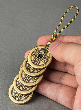 纯黄铜五帝钱门对门真品挂件红黄绳压门槛铜钱家居吊饰客厅摆件