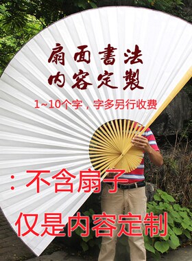 性书法大挂扇空白纸大扇子 毛笔手写书法签名内容