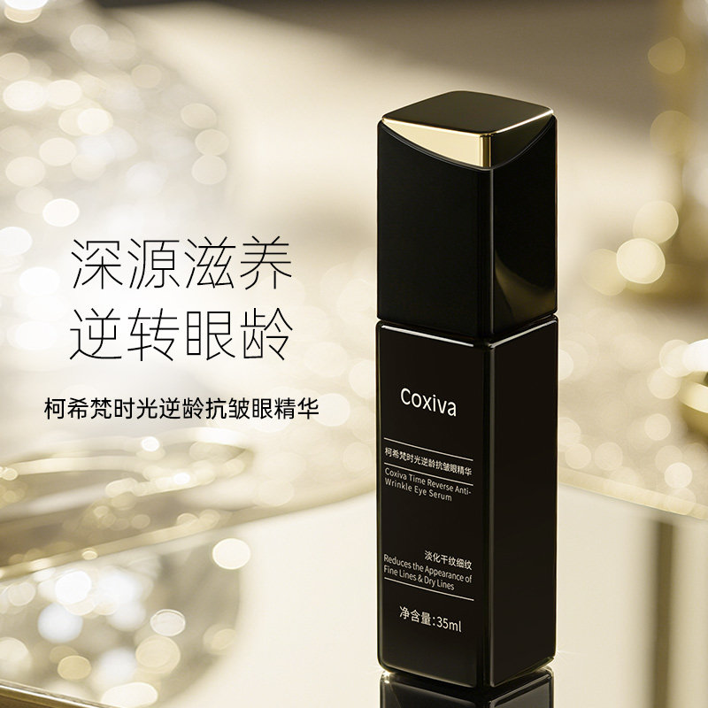 COXIVA/柯希梵时光逆龄眼部黑金礼盒补水保湿眼霜紧致抗皱女