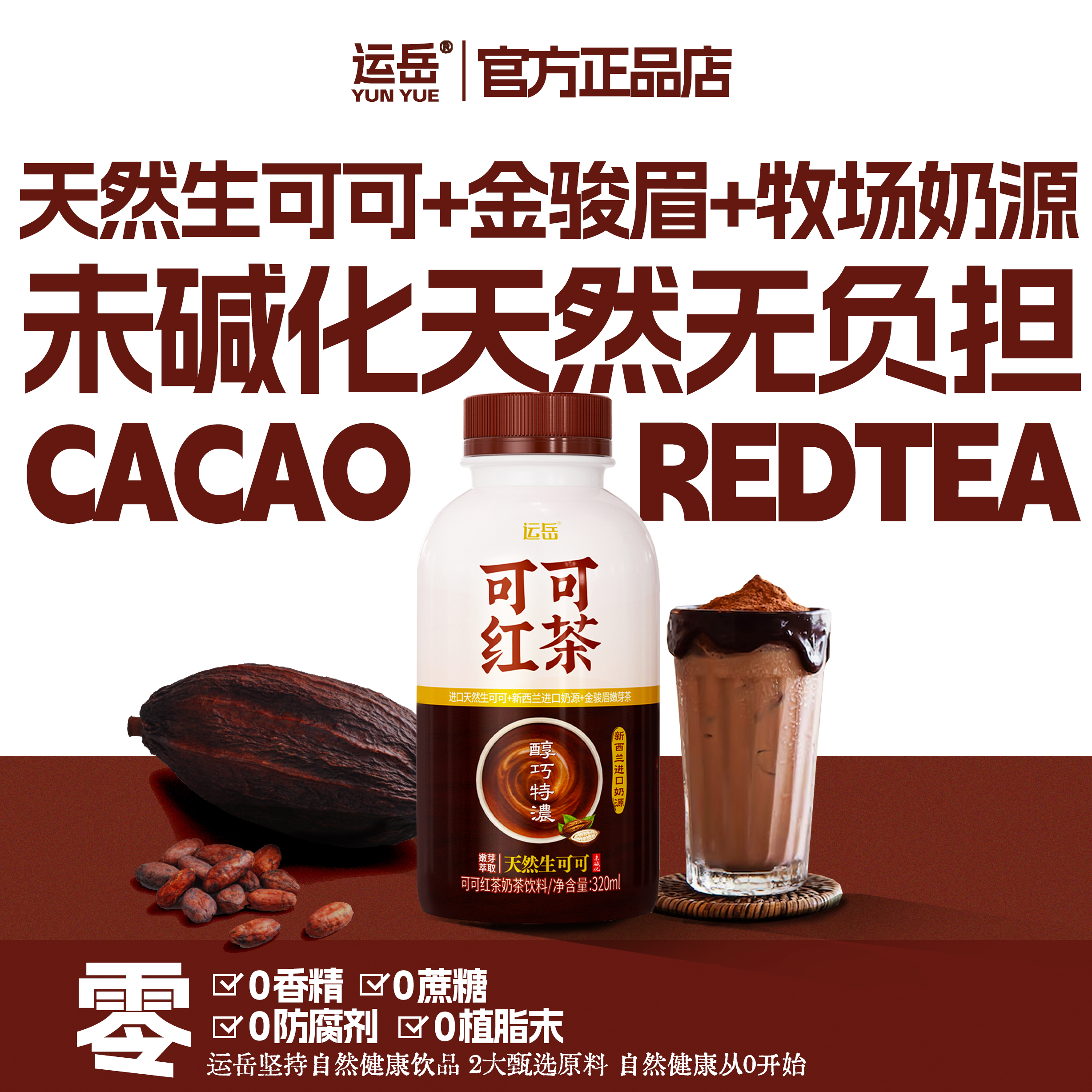 运岳可可红茶奶茶320ml*15瓶整箱苦巧特浓未碱化生可可天然无负担 - 图3