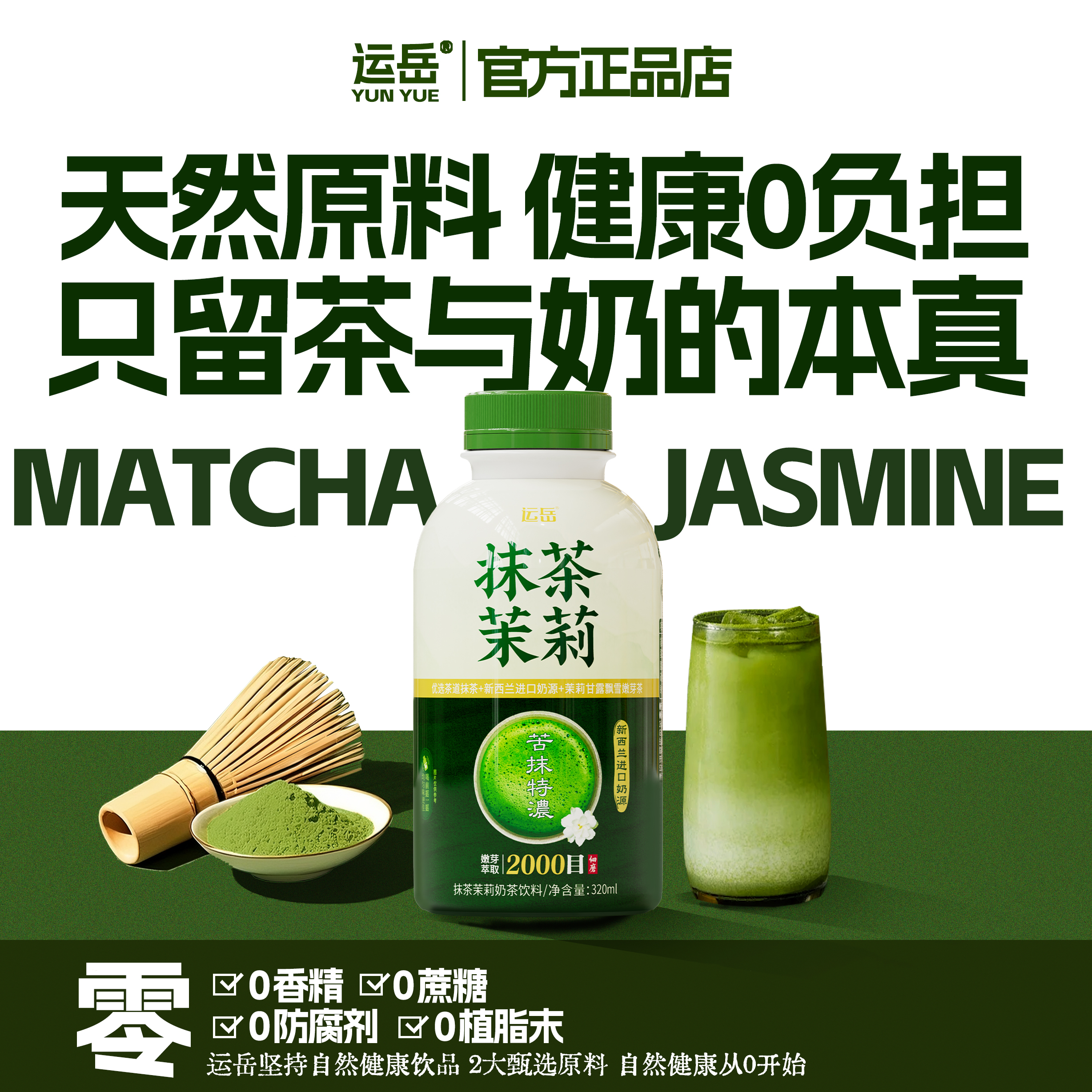 【苦抹特浓】运岳抹茶茉莉奶茶320ml整箱茶道抹茶新西兰进口奶源 - 图2