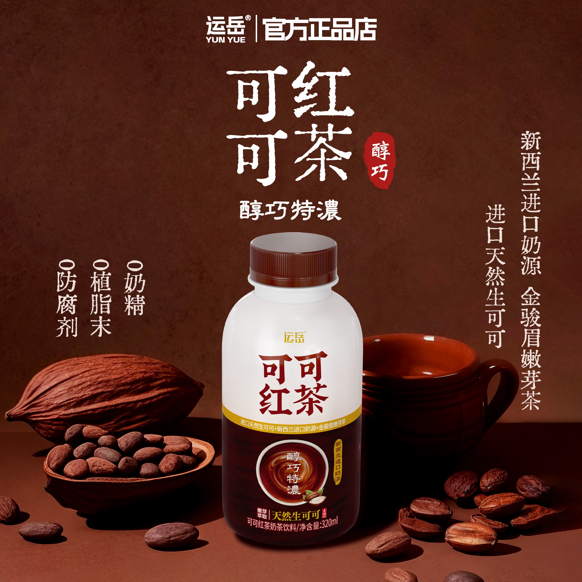 运岳可可红茶奶茶320ml*15瓶整箱苦巧特浓未碱化生可可天然无负担 - 图1