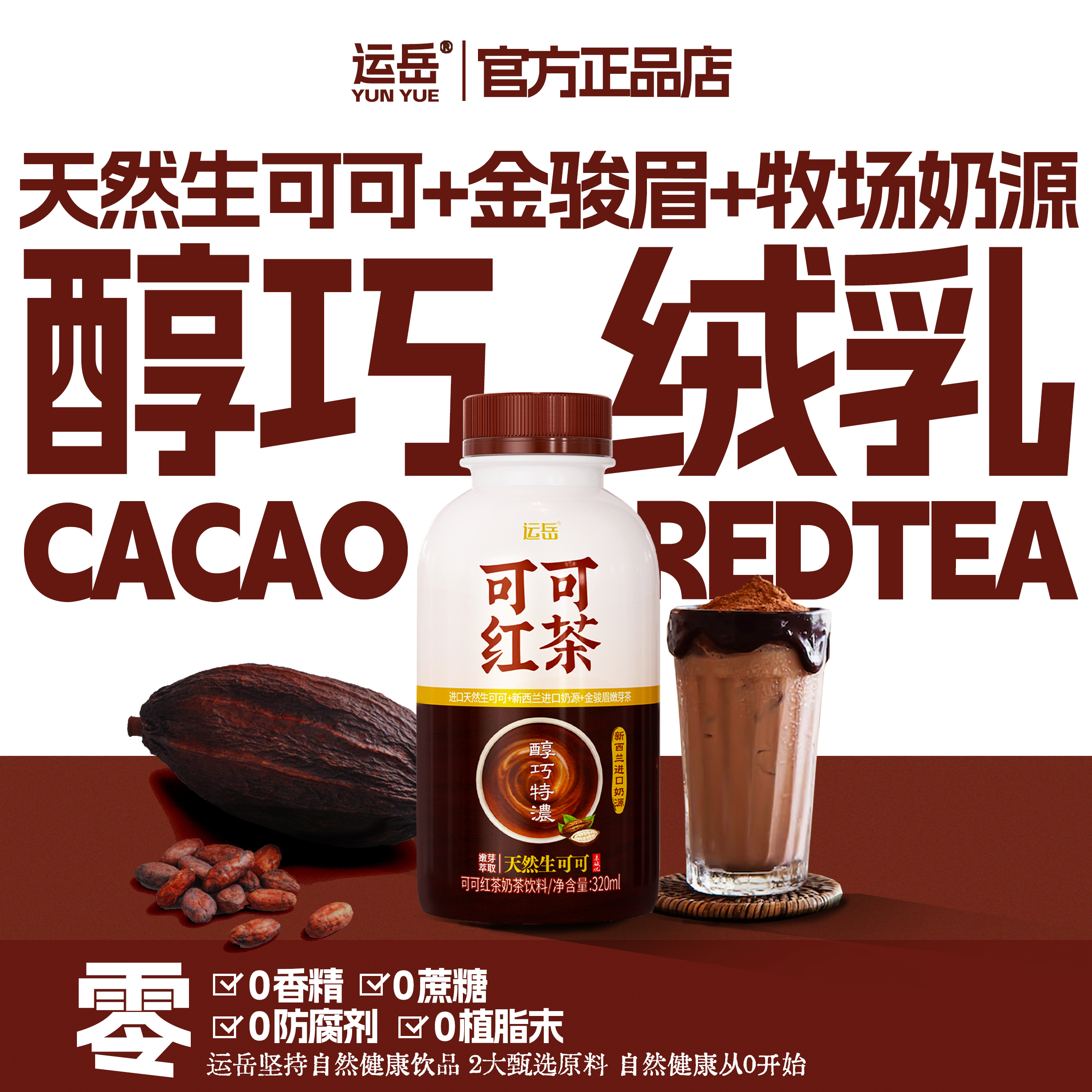 运岳可可红茶奶茶320ml*15瓶整箱苦巧特浓未碱化生可可天然无负担 - 图2