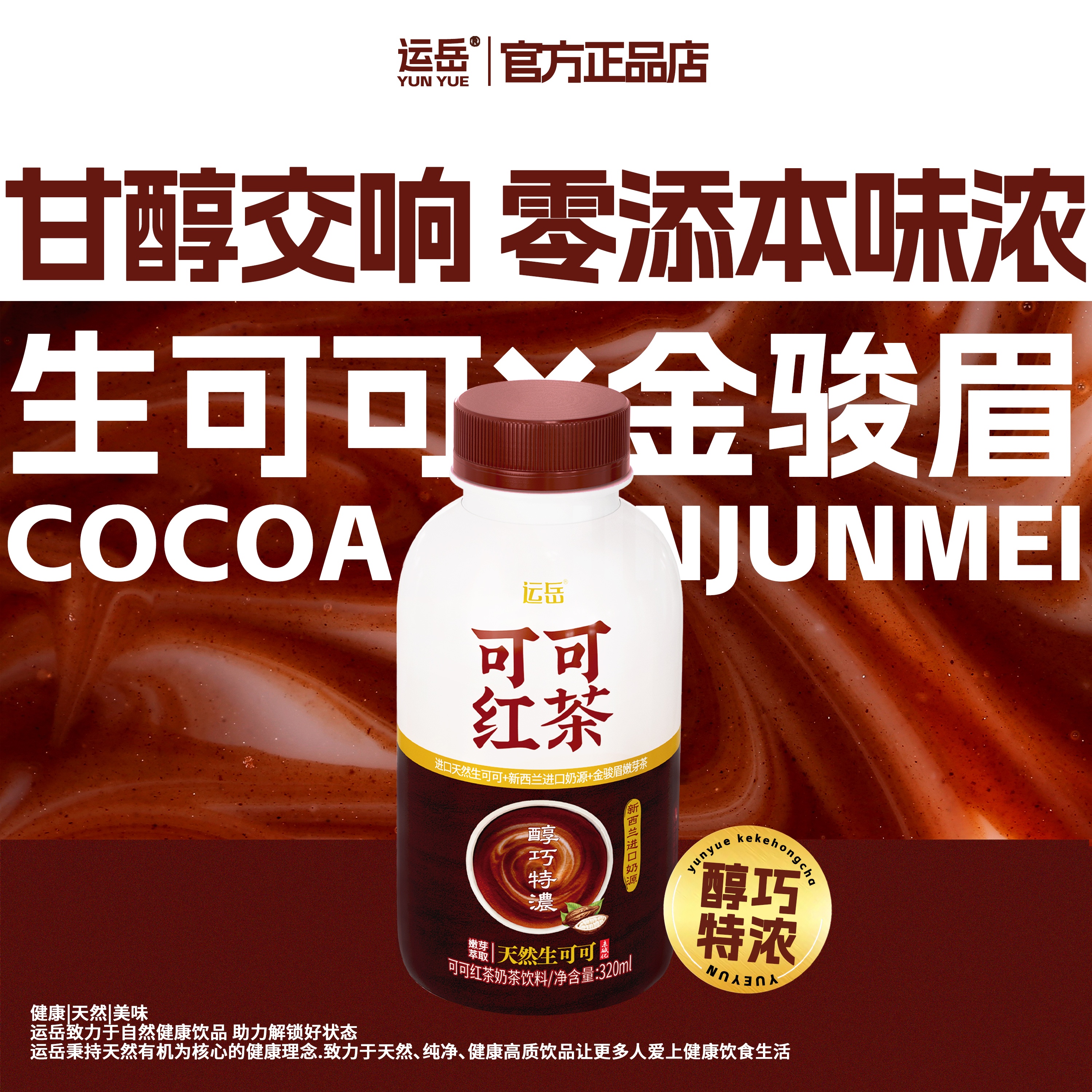 运岳可可红茶奶茶320ml*15瓶整箱苦巧特浓未碱化生可可天然无负担 - 图0