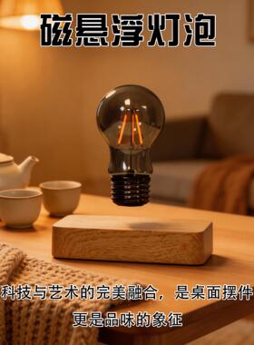 创送意磁浮灯泡光桌面摆KAM件桌搭黑发科技旋转亮光漂浮孩子礼悬