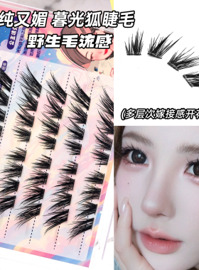 【暮光狐】丝丝小姐清透版双层假睫毛分段式自然纯欲嫁接感狐系睫