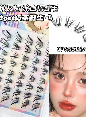 [涂山璟]丝丝小姐免胶新中式九尾狐原创嫁接感狐系上镜黑色假睫毛