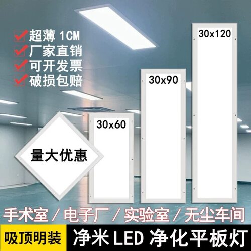 明装净化灯300x1200led洁净灯300x900医院手术室无尘车间超薄吸顶 - 图0