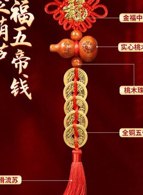 五帝钱门对门纯铜桃木葫芦挂件真品福字中国吉祥结铜钱串大门招财