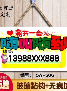 外出事办事系电话牌店铺提示牌门口创意个性号码牌子门牌挂牌
