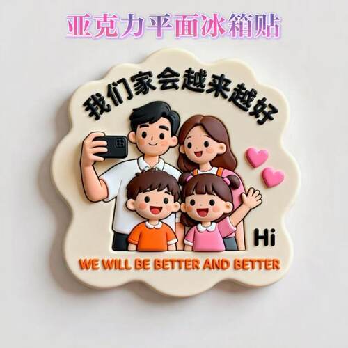 【幸福一家人】亚克力平面冰箱贴创意纪念品礼物个性装饰磁贴磁吸 - 图1