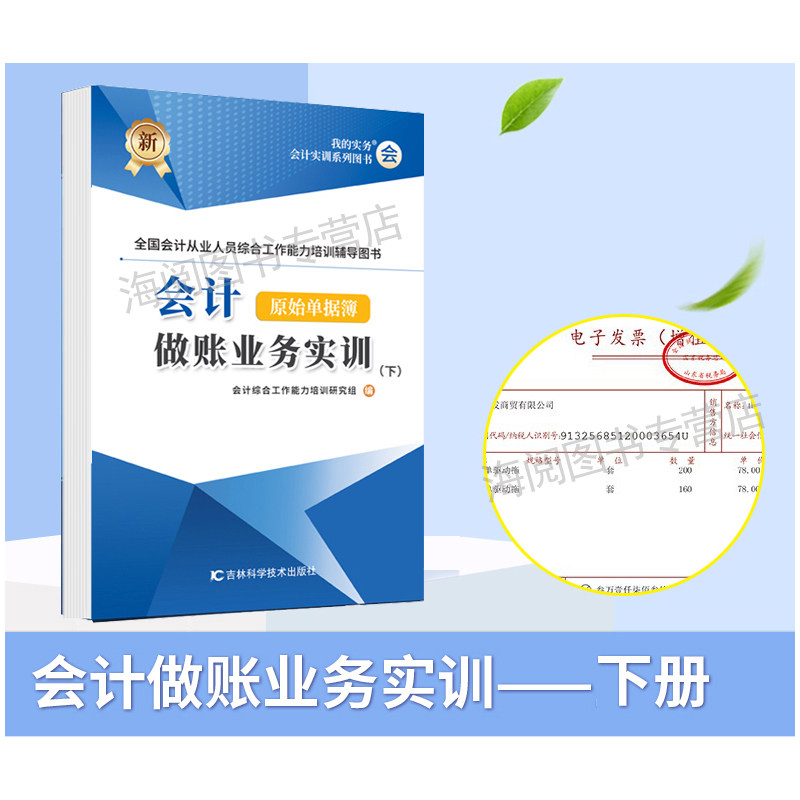 下册会计做账真账实训教程原始单据簿教材用书籍实务实操作新手工业上岗位全盘记账本全套凭证填制学网课企业申报税票资料财务软件