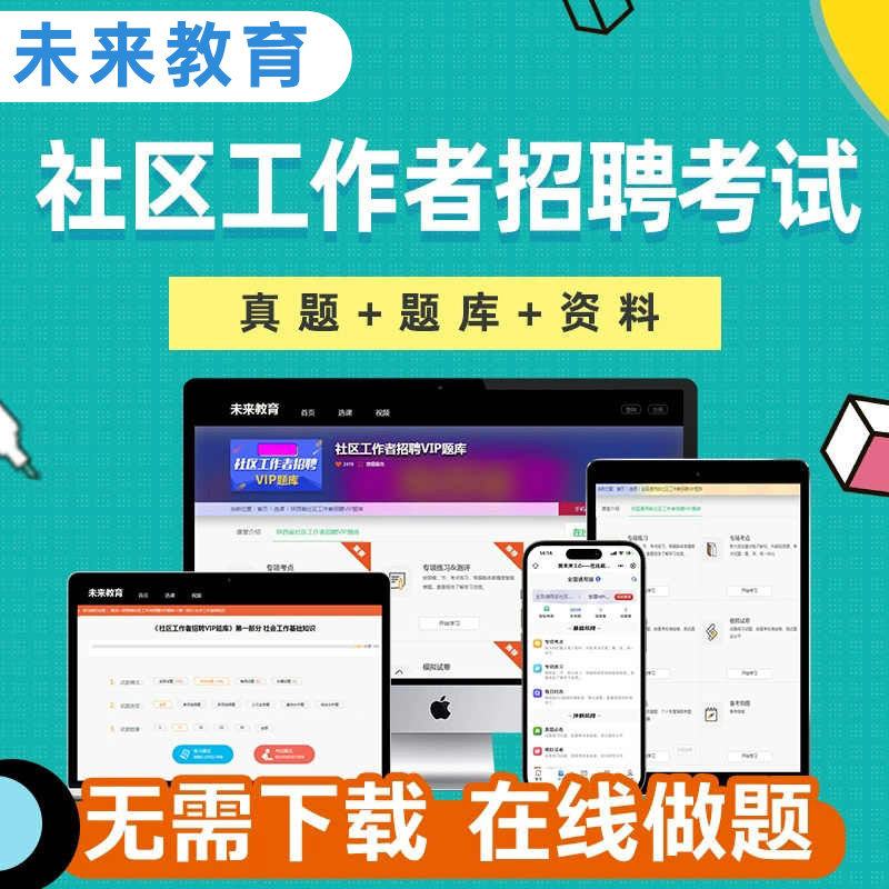 备考2027年社区工作者招聘练习必刷题库软件视频网课程初级网格员人专职社工会证资料26历真题面试卷电子版中山广东陕西浙江苏安徽