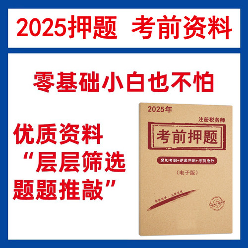 2025年全国注册税务师考前押题密卷预测电子版资料训冲刺税法一二财务与会计涉税服务实务相关法律历年真题模拟刷考试卷题库网课班 - 图2