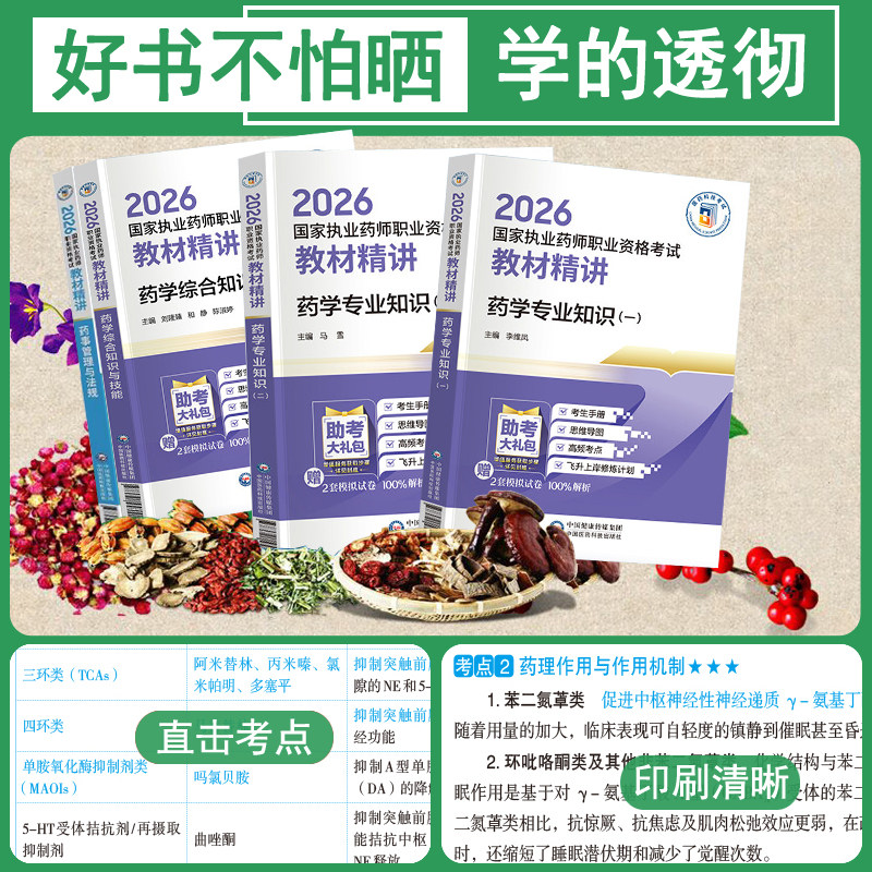官方执业西药药师2026教材精讲西医国家职业西药师资格证考试书练习题集刷题库二一本通法规三色笔记指南网课历年真题试卷中药学霸