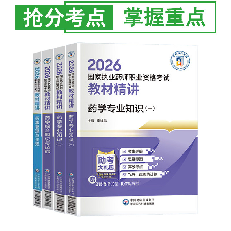 官方执业西药药师2026教材精讲西医国家职业西药师资格证考试书练习题集刷题库二一本通法规三色笔记指南网课历年真题试卷中药学霸