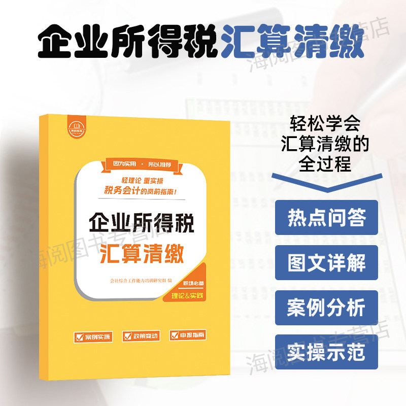 企业所得税汇算清缴手册纳税申报表格指导报税流课程实务实操年度筹划教材会计做账真实训教程书籍案告咨询一般个人代理记软件2026