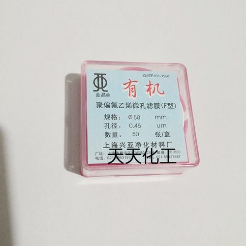 上海兴亚 聚偏氟乙烯微孔滤膜(F型)有机系 50mm 0.22 0.45 0.8um - 图2