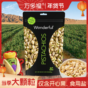 【源自加州，行销全球】Wonderful万多福盐焗/无盐味开心果680克
