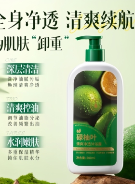 【老一辈的智慧】碌柚叶沐浴露