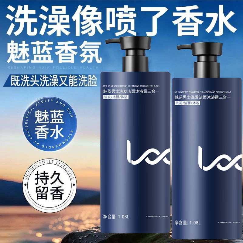 【官方】魅蓝三合一香水沐浴露男士洗发洁面持久留香72小时正品
