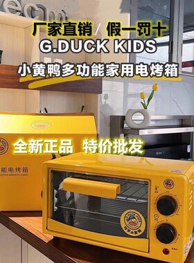 小黄鸭迷你烘焙电烤箱烤番薯礼品解冻烤蛋挞烤鸡翅