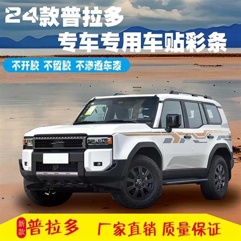 适用款普拉多原厂款拉新款霸道改装车身彩条车身纸,淘宝优惠券,粉丝福利购,淘宝优惠卷