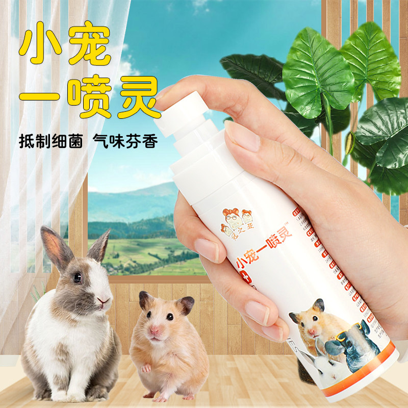 冠之亚仓鼠体外剂喷雾兔子专用仓鼠体外剂喷雾清香型用品,淘宝优惠券,粉丝福利购,淘宝优惠卷