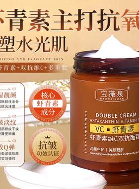 宝薇泉虾青素维C双抗面霜补水保湿滋润清爽抗皱提拉紧致去黄提亮