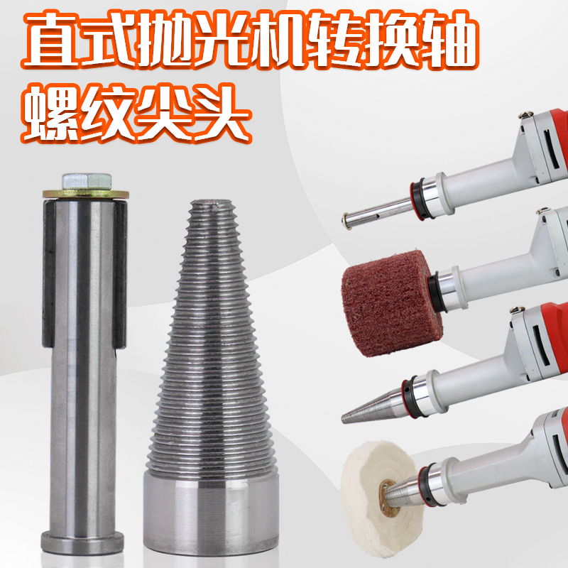 手提抛光机螺纹尖头拉丝轮转换轴小型台式抛光机螺纹尖头螺纹夹头 - 图1